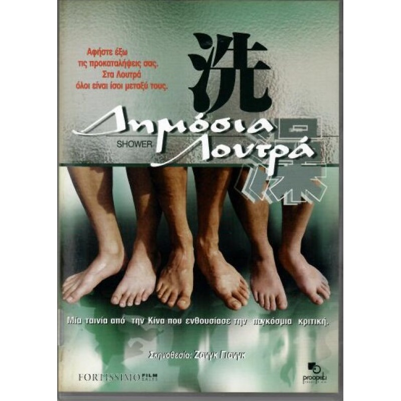 Δημόσια λουτρά [DVD]