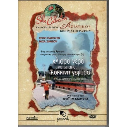 Χλιαρό νερό κάτω από την κόκκινη γέφυρα [DVD]