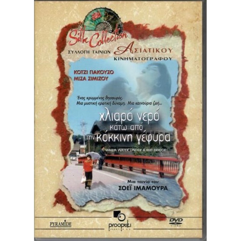 Χλιαρό νερό κάτω από την κόκκινη γέφυρα [DVD]
