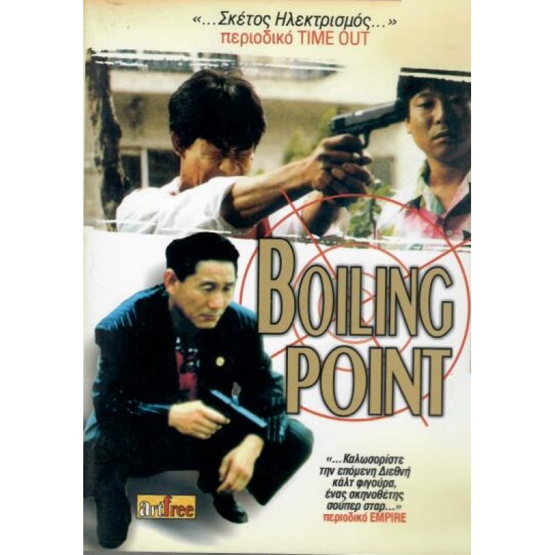 Σημείο βρασμού [DVD]