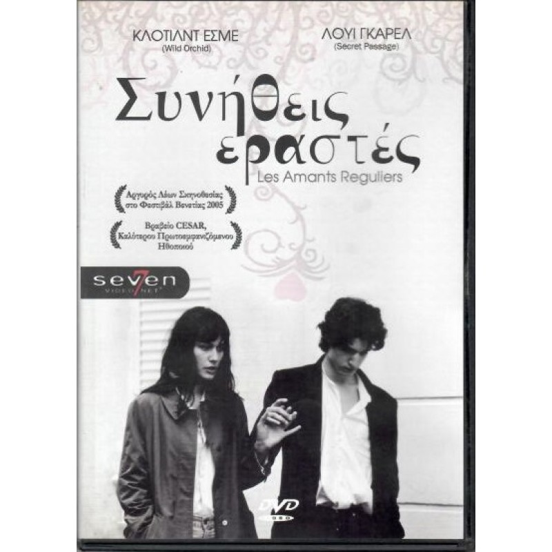 Συνήθεις εραστές