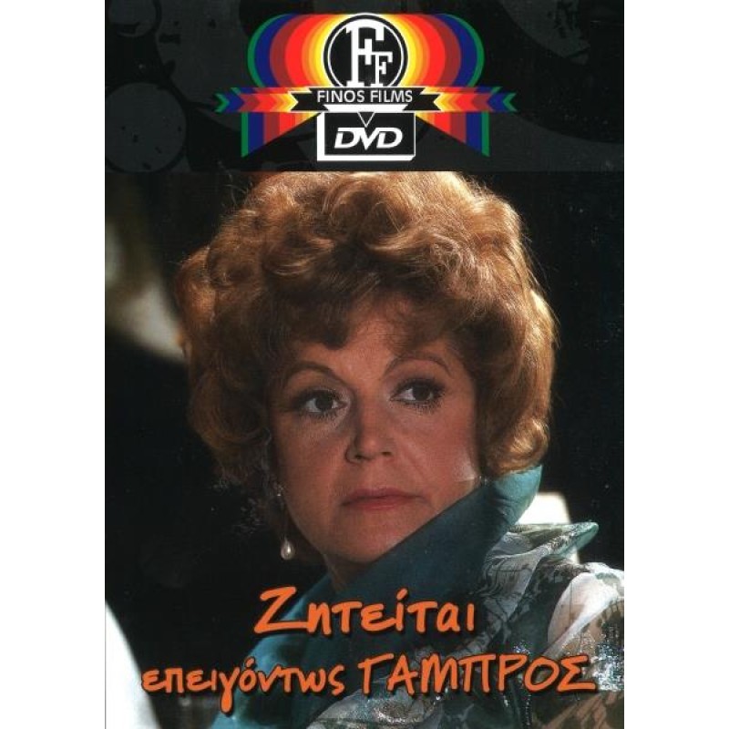 Ζητείται Επειγόντως Γαμπρός (1971) DVD