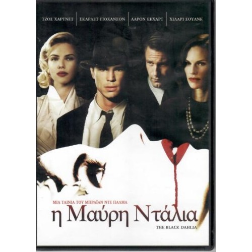 Η Μαύρη Ντάλια