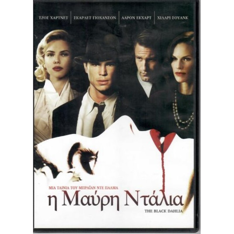 Η Μαύρη Ντάλια