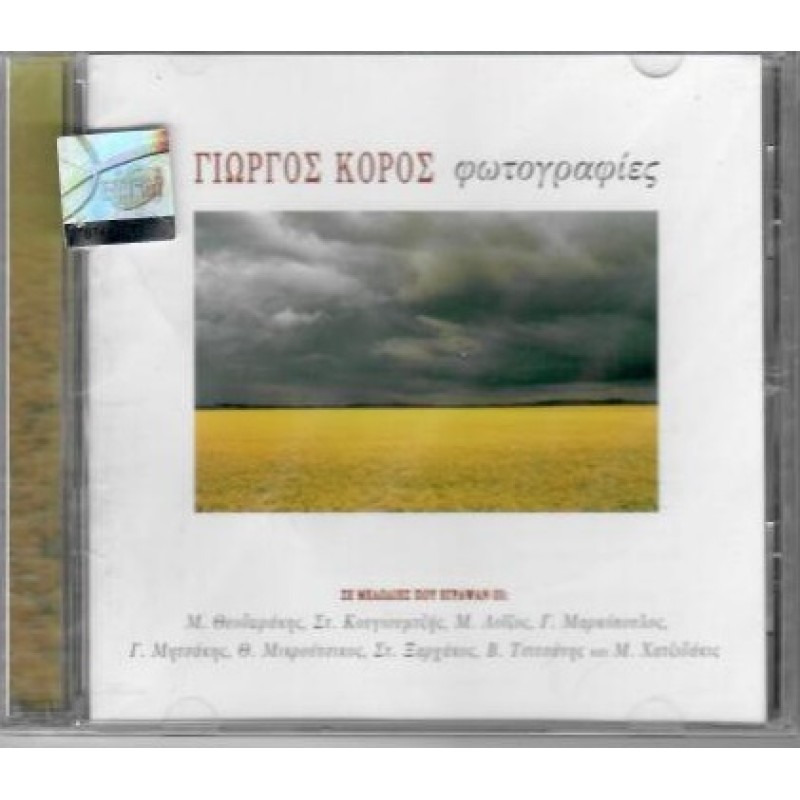 Γιωργος Κορος - Φωτογραφιες (CD)