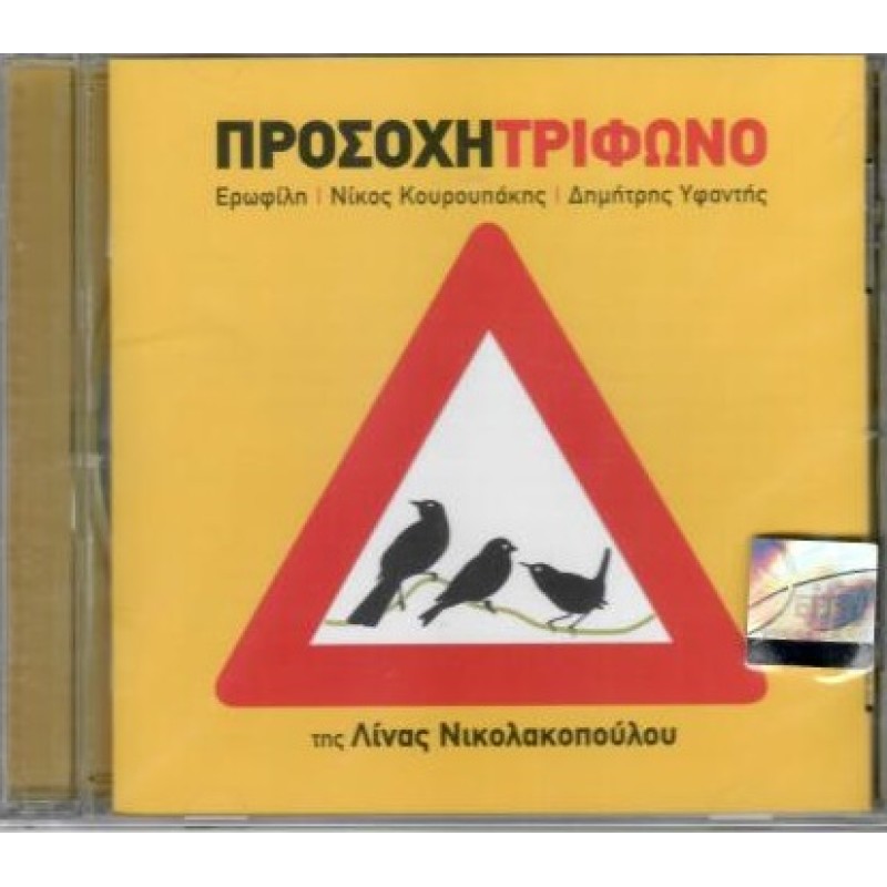 Prosohi Trifono [CD]