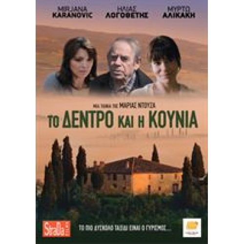 Το Δέντρο Και Η Κούνια [DVD]