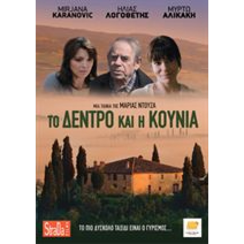 Το Δέντρο Και Η Κούνια [DVD]