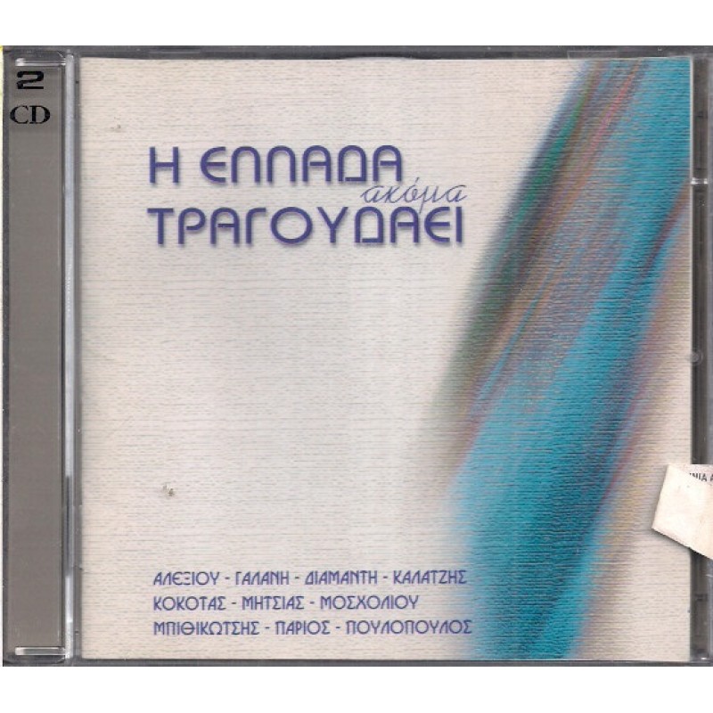 I Ellada akoma Tragoudaei [CD]