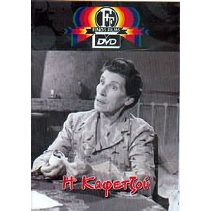 Η Καφετζού DVD