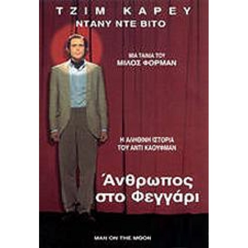 Ανθρωπος στο φεγγάρι [DVD]
