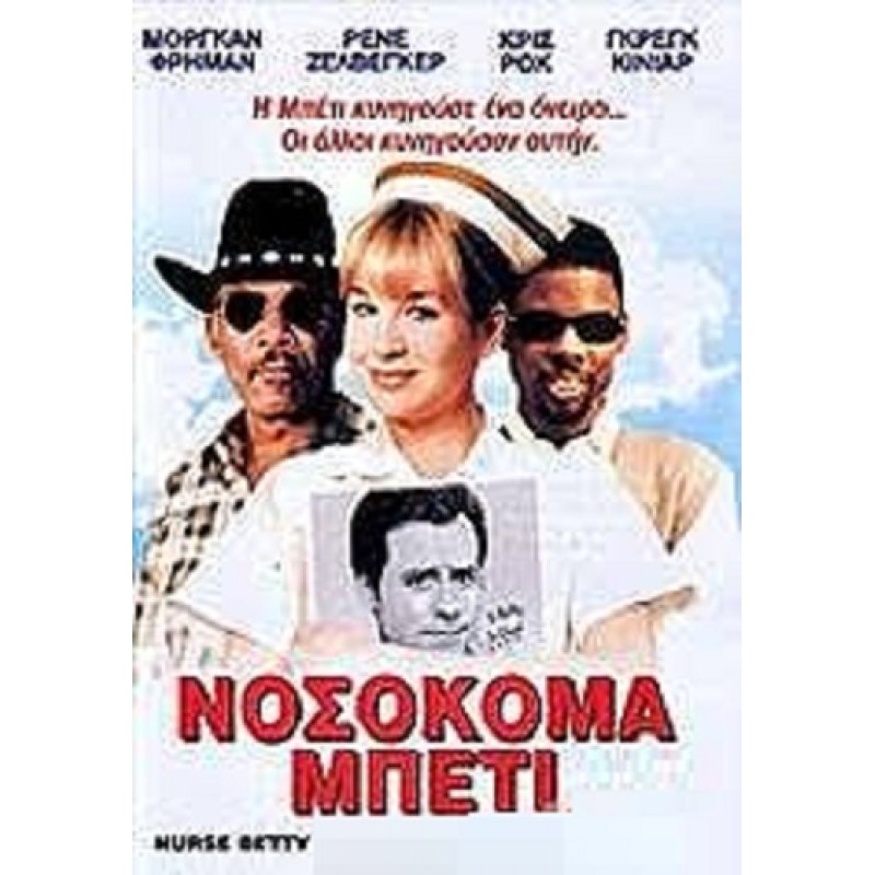 Νοσοκομα Μπετι [DVD]