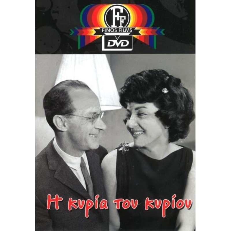 Η Κυρία Του Κυρίου DVD