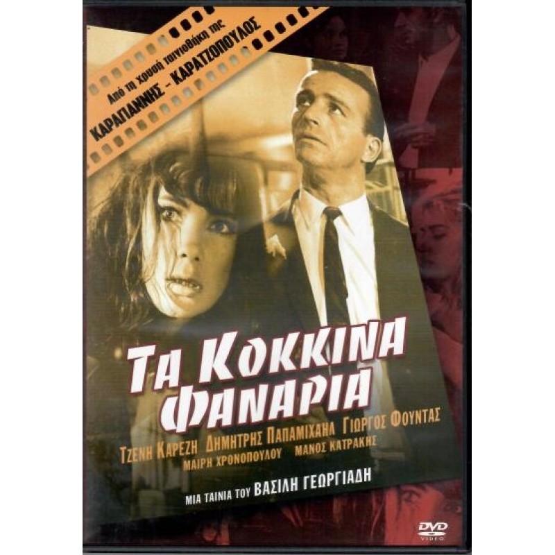 Τα Κόκκινα Φανάρια