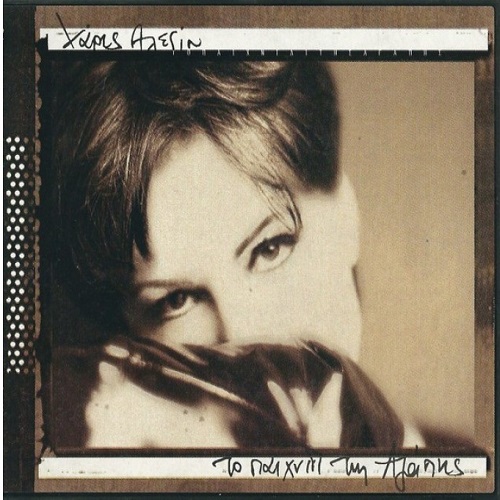 Χάρις Αλέξιου - Το παιχνίδι της Αγάπης [Vinyl]