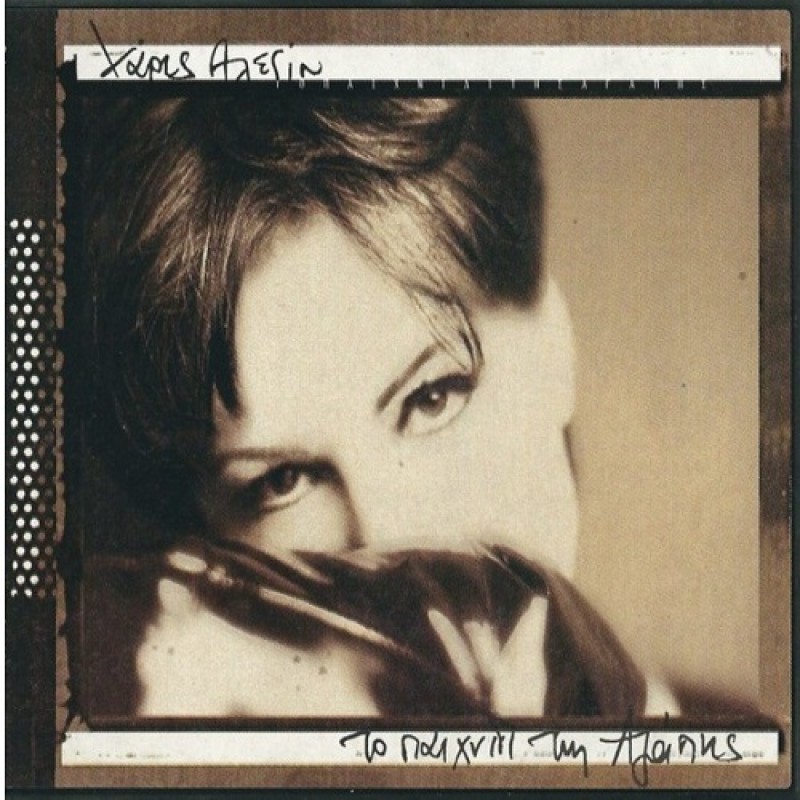 Χάρις Αλέξιου - Το παιχνίδι της Αγάπης [Vinyl]