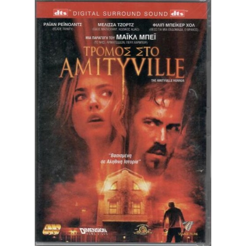 Τρόμος στο Αμιτιβιλ