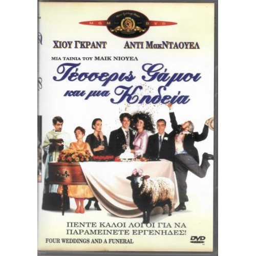Τέσσερις γάμοι και μία κηδεία