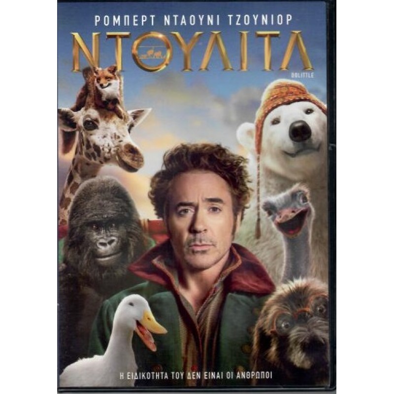 Ντούλιτλ [DVD]