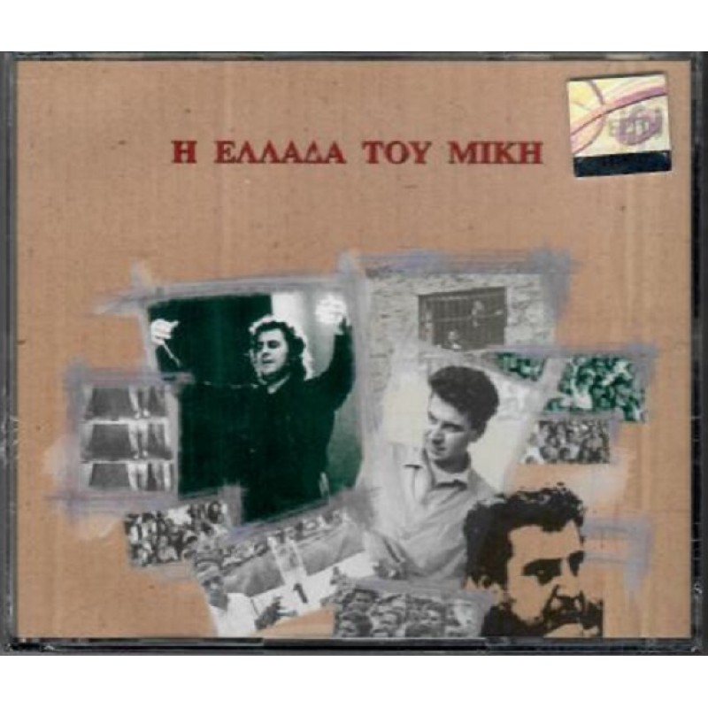 Η Ελλαδα του Μίκη [2CD]