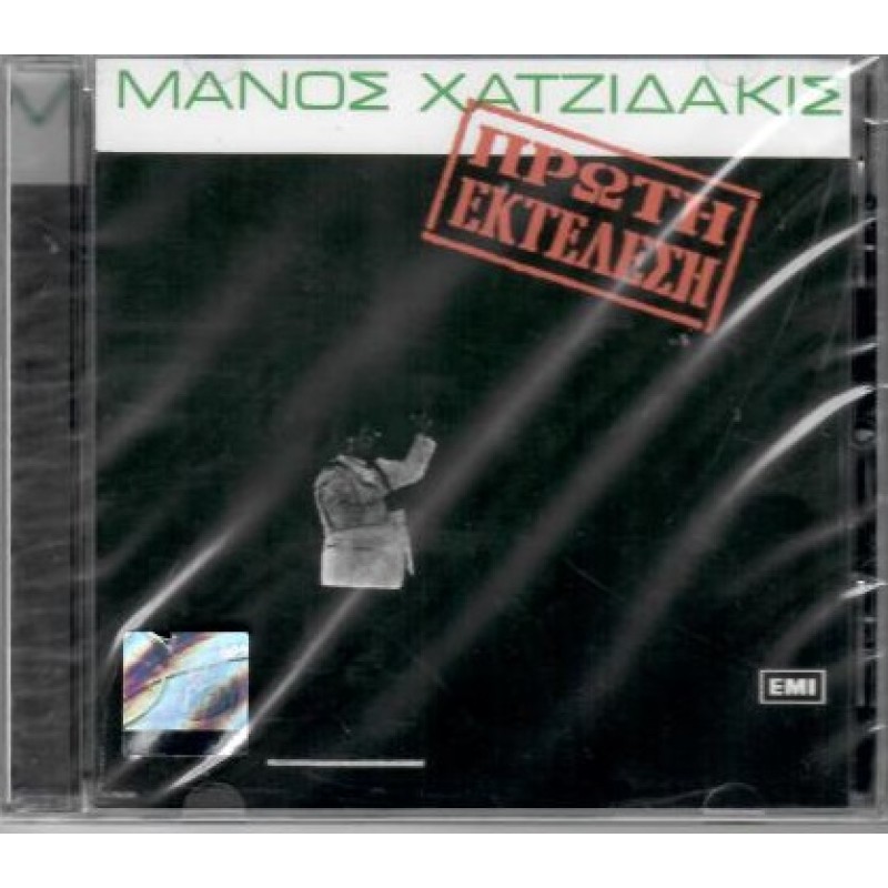 Πρωτη Εκτελεση [CD]