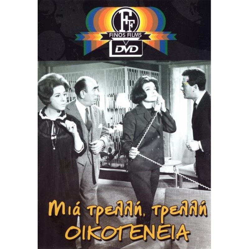 Μια Τρελλή Τρελλή Οικογένεια DVD