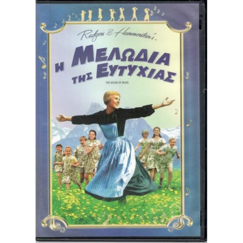 Η μελωδία της ευτυχίας