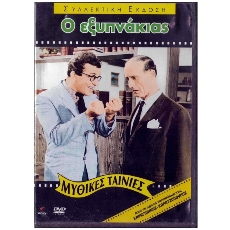 Ο εξυπνάκιας