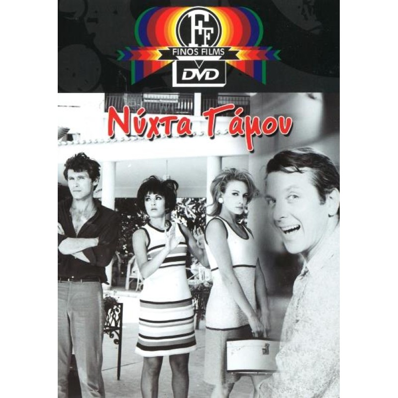 Νύχτα Γάμου DVD