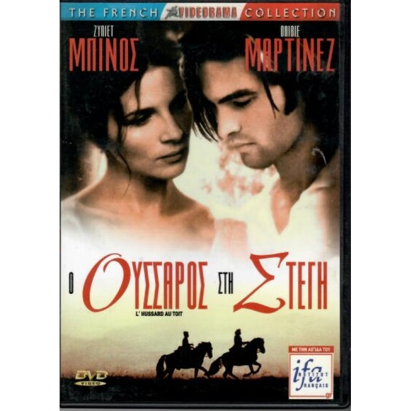 Ο ουσσάρος στη στέγη [DVD]