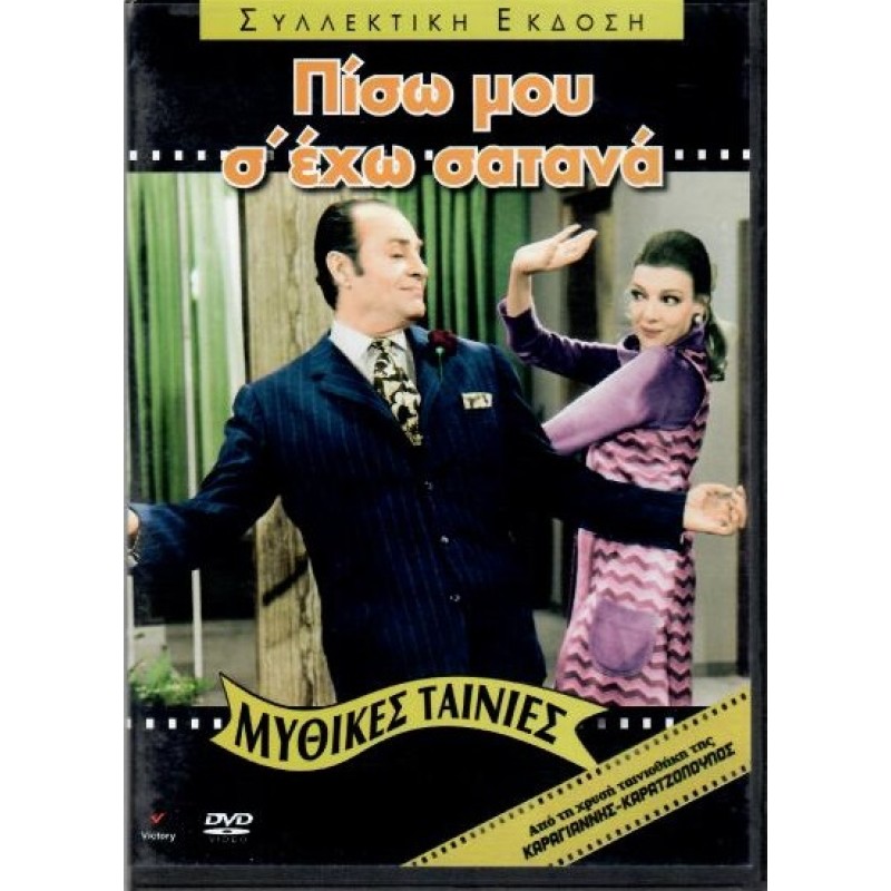 Πίσω μου σ' έχω σατανά DVD