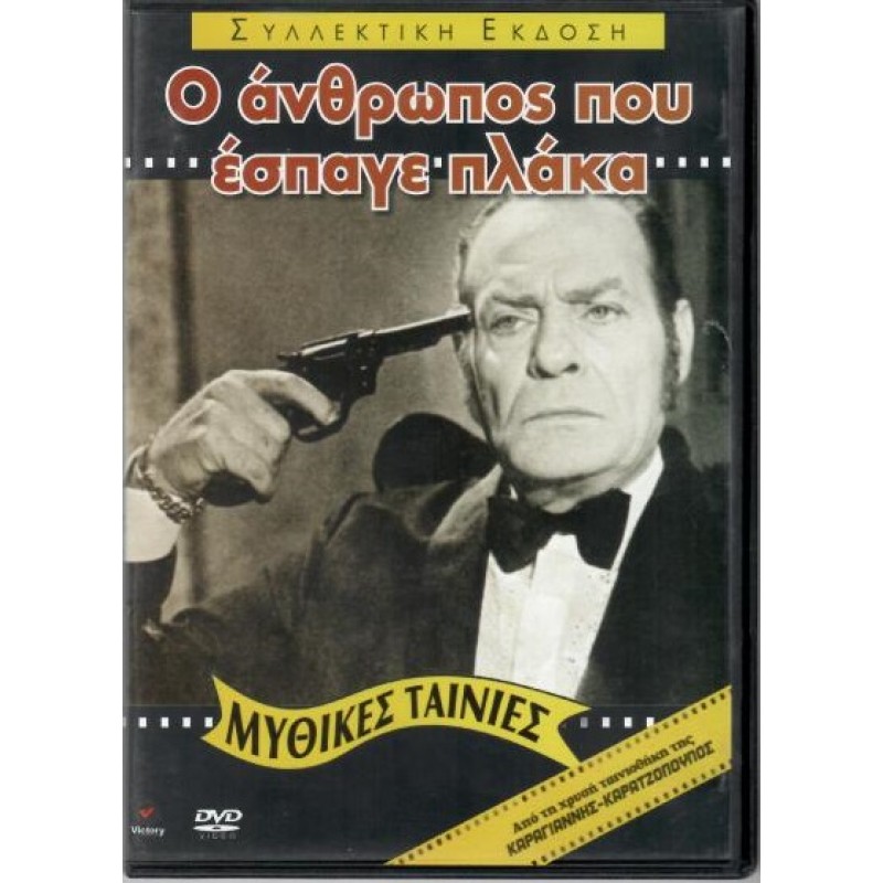 Ο άνθρωπος που έσπαγε πλάκα DVD
