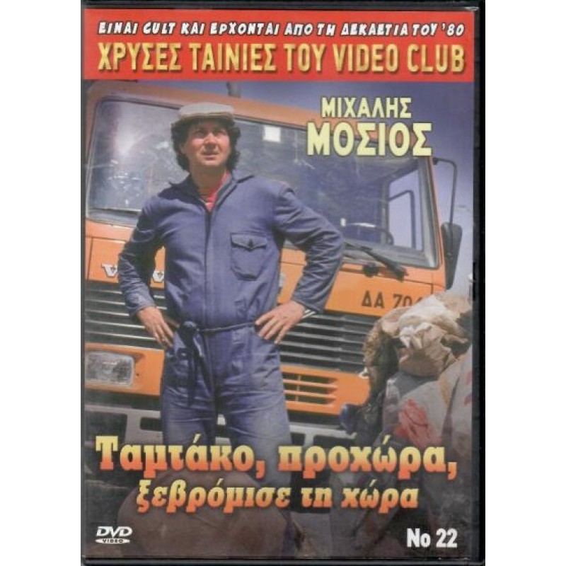 Ταμτάκο προχώρα ξεβρώμισε τη χώρα