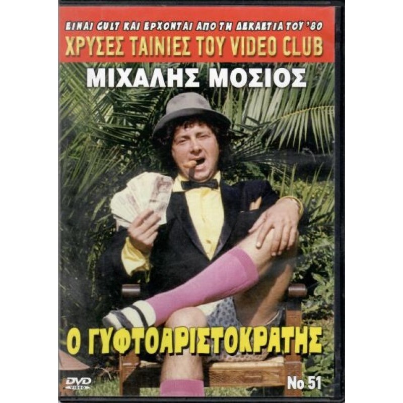 Ο Γυφτοαριστοκράτης