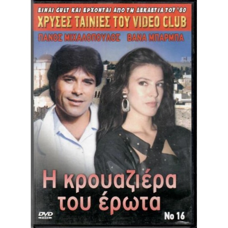 Η κρουαζιέρα του έρωτα