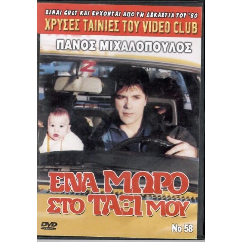 Ένα μωρό στο ταξί μου