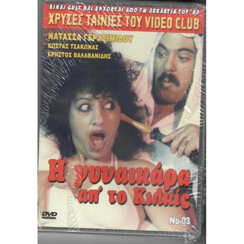 I gynaikara ap to Kilkis DVD