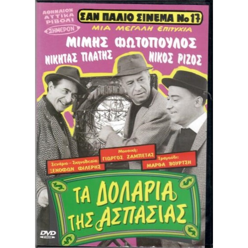 Τα δολάρια της Ασπασίας