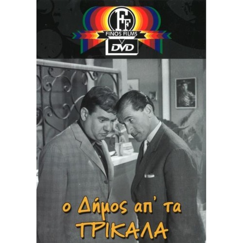Ο Δήμος Από Τα Τρίκαλα DVD