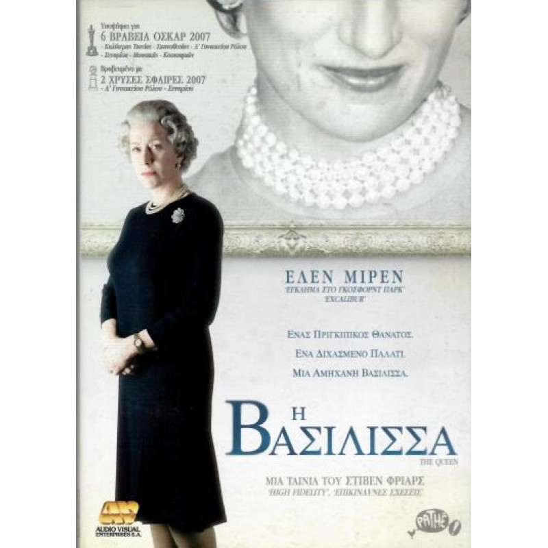 Η Βασιλισσα [DVD]