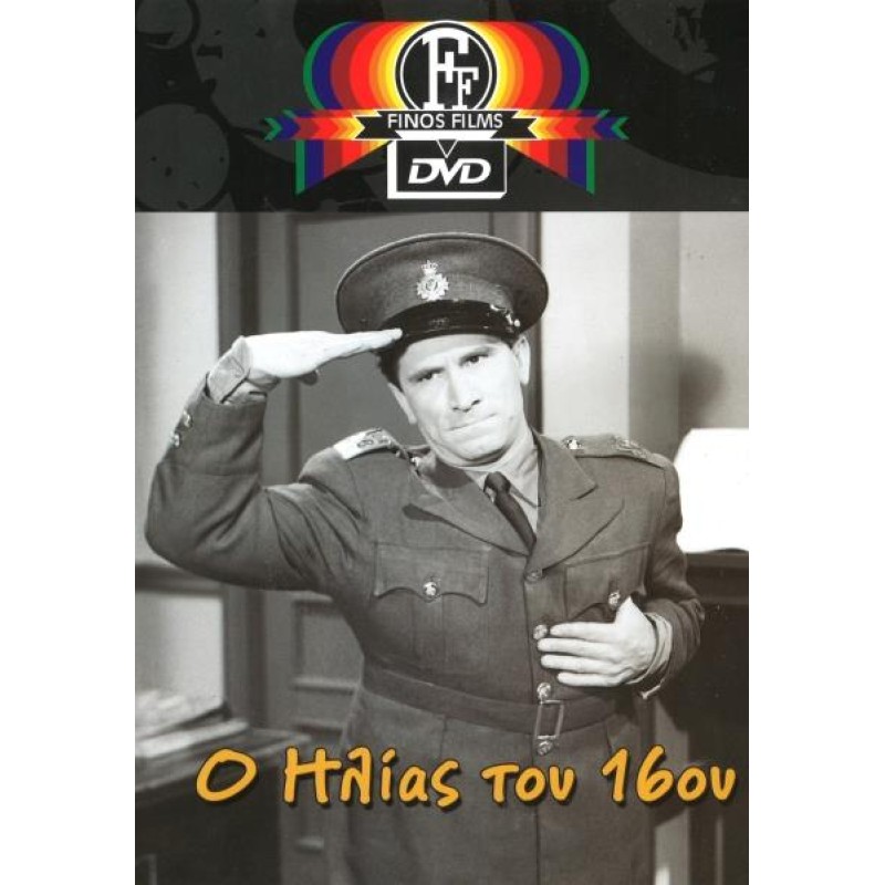 Ο Ηλίας Του 16ου (DVD)