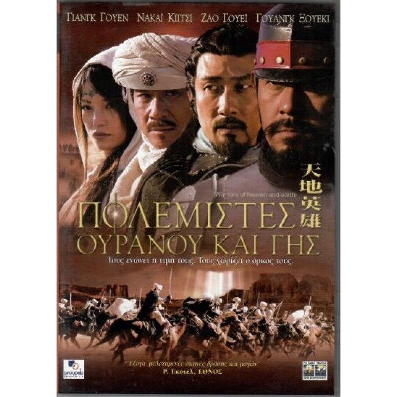 Πολεμιστές Ουρανού και Γης [DVD]