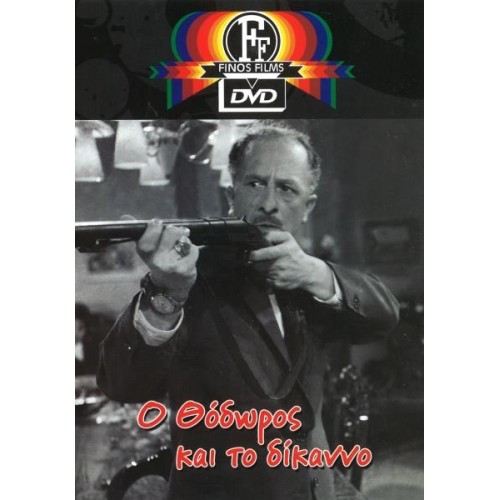 Ο Θόδωρος Και Το Δίκανvο DVD
