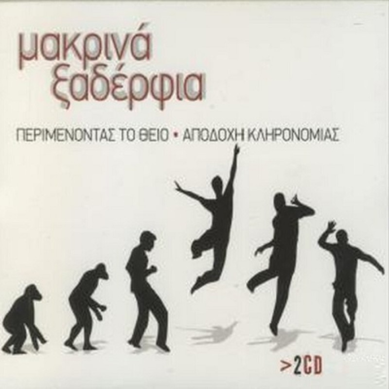 Περιμενοντας Τον Θειο - Αποδοχη Κληρονομιας  [2CD]