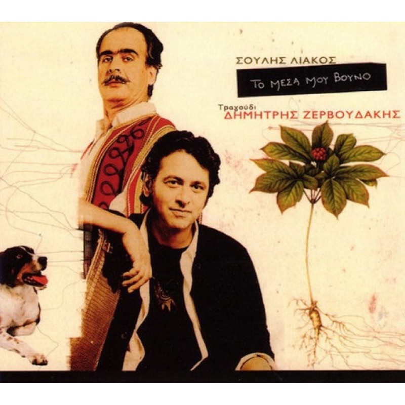 Το μέσα μου βουνό [CD]