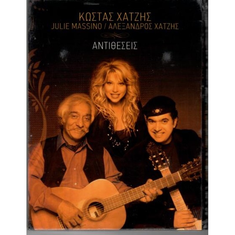 Αντιθεσεις [2CD]