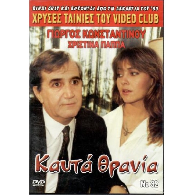 Καυτα θρανια