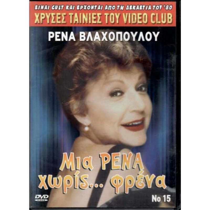 Μια Ρενα χωρις φρενα