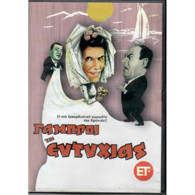 Οι γαμπροί της Ευτυχίας