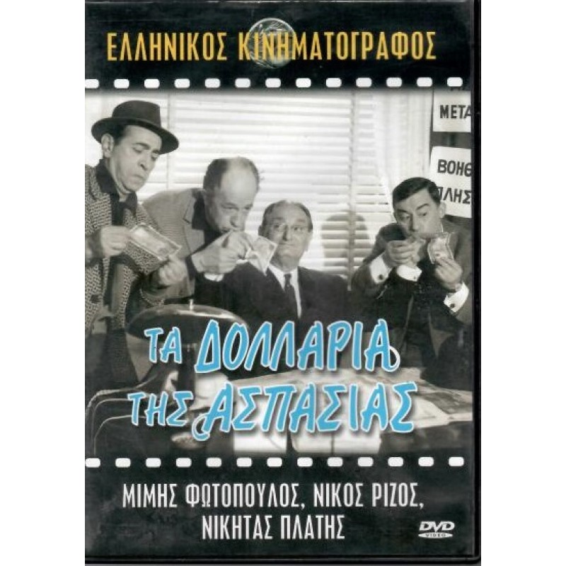 Ta dollaria tis Aspasias DVD